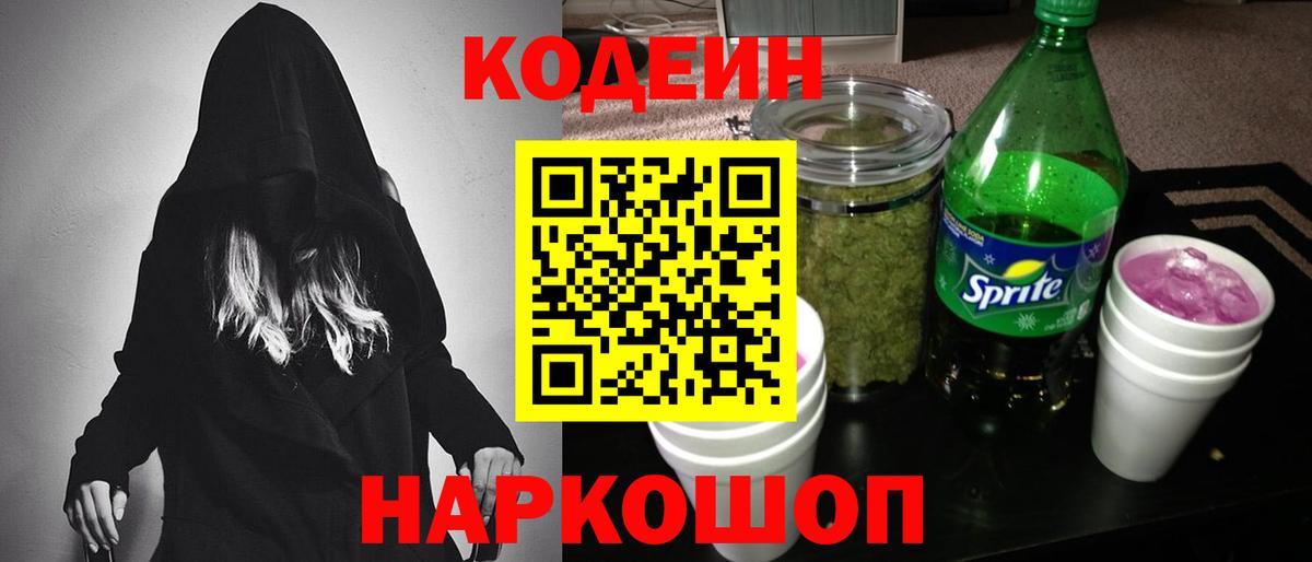 Codein напиток Lean (лин)  Вход с VPN  Северобайкальск 